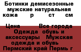 Ботинки демисезонные мужские натуральная кожа Bata р.44-45 ст. 30 см › Цена ­ 950 - Все города Одежда, обувь и аксессуары » Мужская одежда и обувь   . Пермский край,Пермь г.